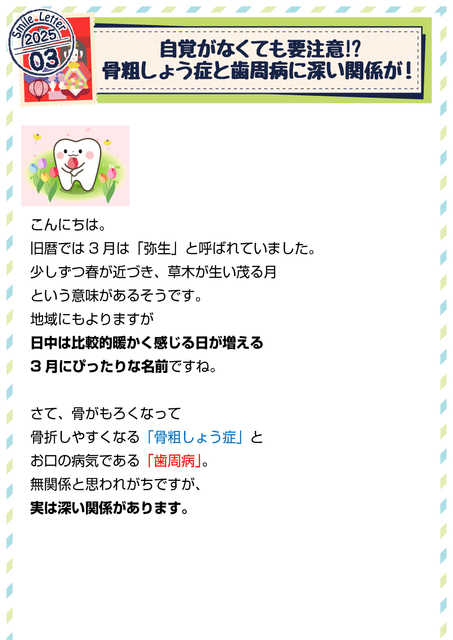 01_SL_2503_自覚がなくても要注意！？骨粗しょう症と歯周病に深い関係が！.jpg
